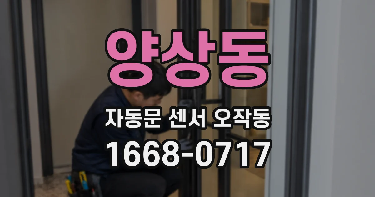 양상동 자동문 센서 오작동