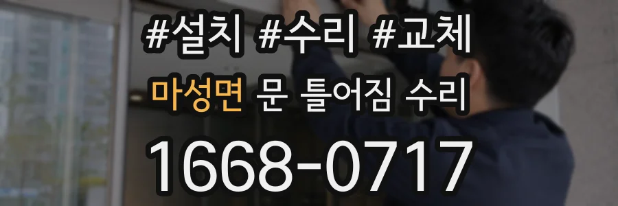 마성면 문 틀어짐 수리