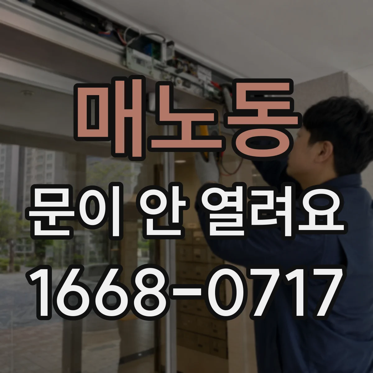 매노동 문이 안 열려요