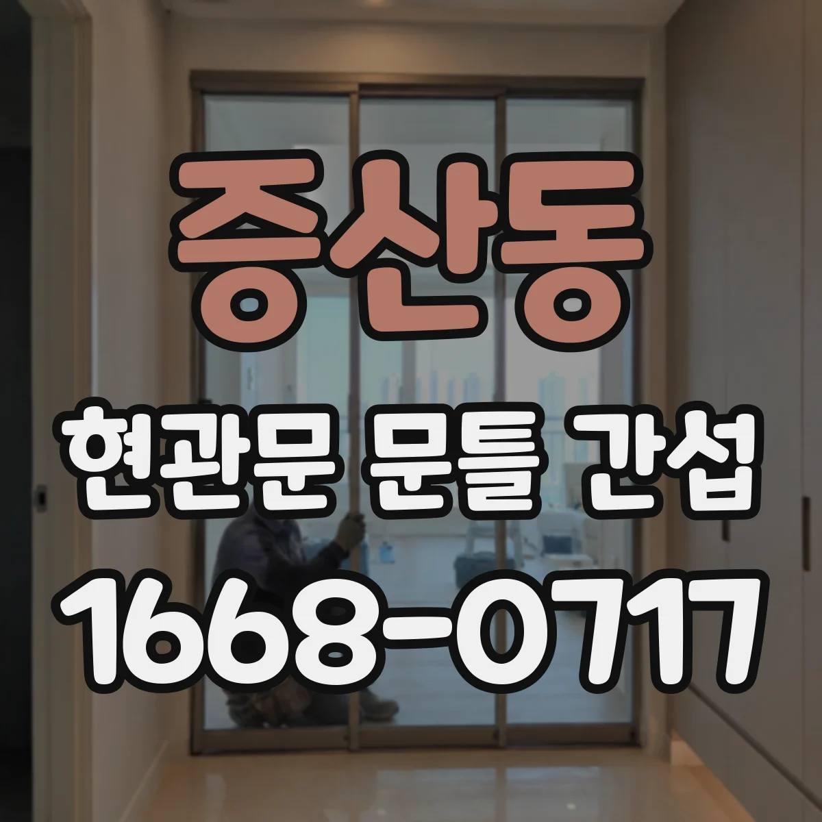 증산동 현관문 문틀 간섭