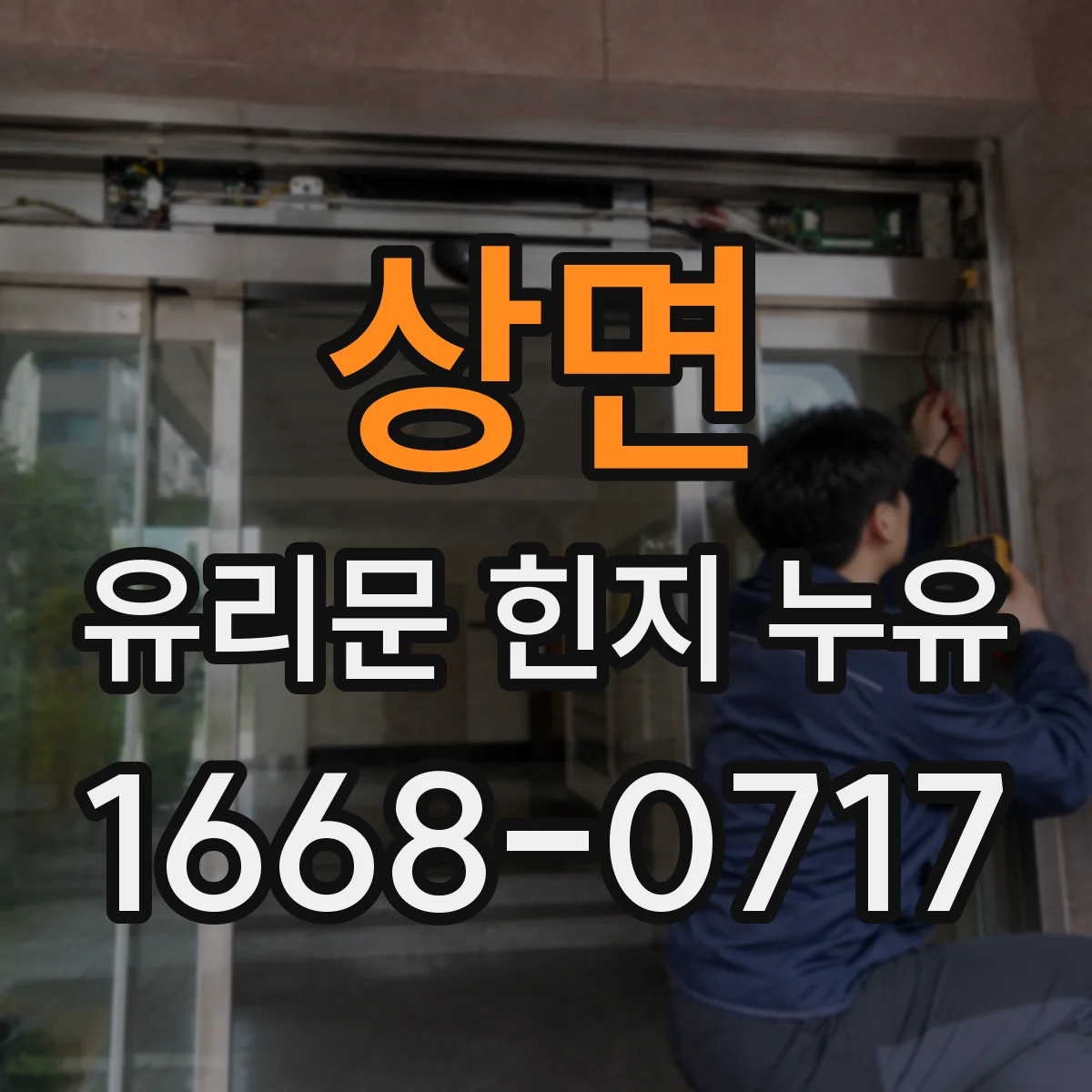 상면 유리문 힌지 누유