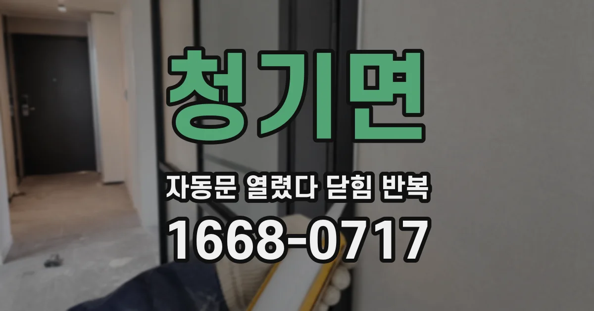 청기면 자동문 열렸다 닫힘 반복 현상은 문이 한 번 열리고 곧바로 닫히거나, 중간에 멈춘 상태에서 다시 열리며 이어질 수 있습니다.