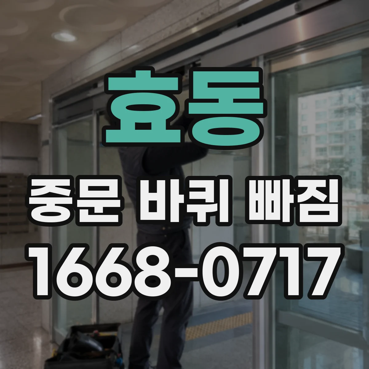 효동 중문 바퀴 빠짐 롤러 마모 원인부터 재발 방지 점검
