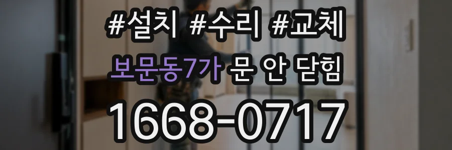 보문동7가 문 안 닫힘