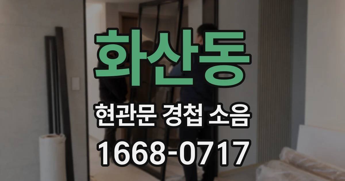 화산동 현관문 경첩 소음