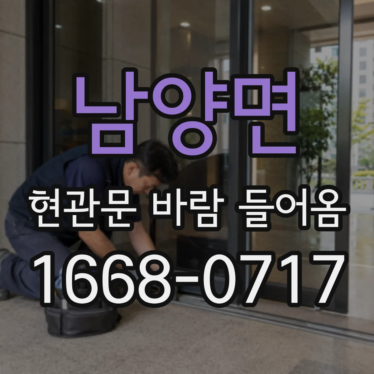 남양면 현관문 바람 들어옴