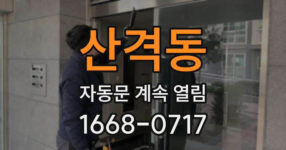 산격동 자동문 계속 열림