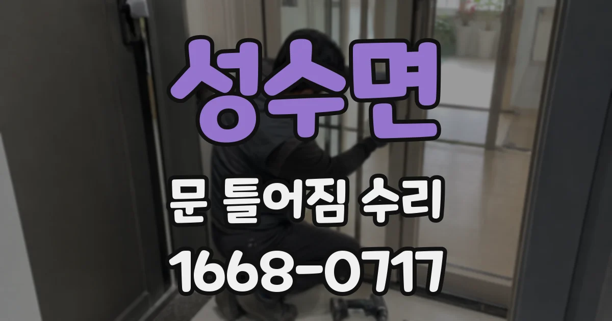 성수면 문 틀어짐 수리