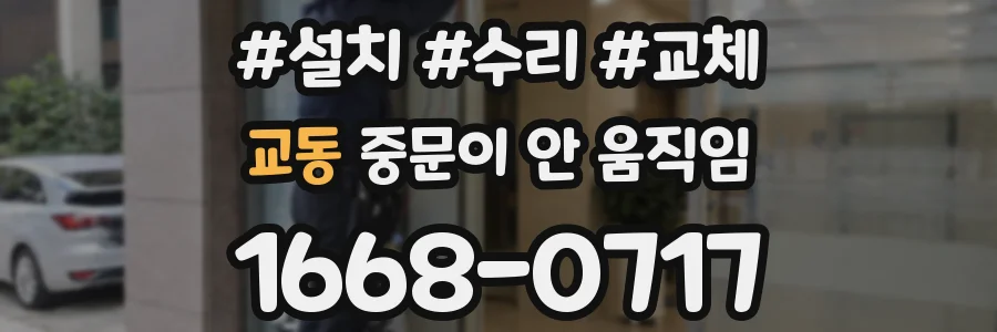 교동 중문이 안 움직임
