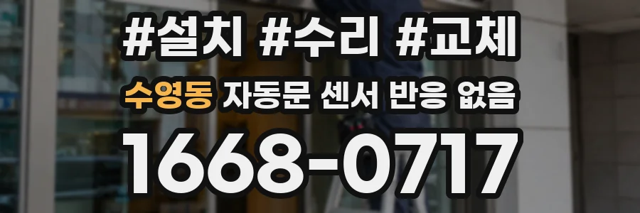 수영동 자동문 센서 반응 없음