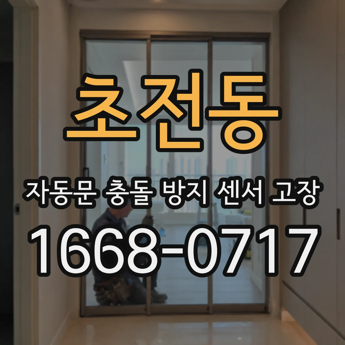 초전동 자동문 충돌 방지 센서 고장