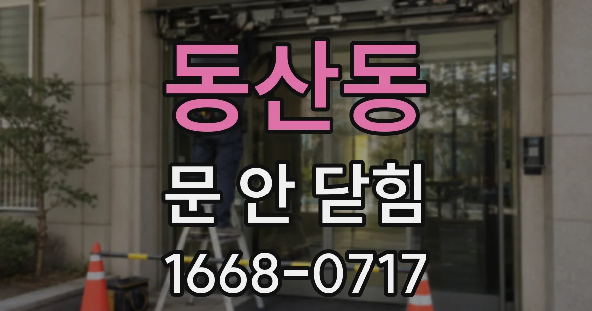 동산동 문 안 닫힘