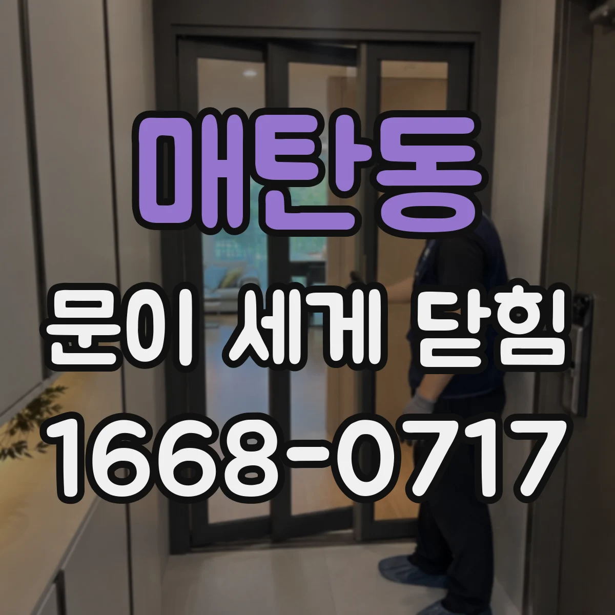 매탄동 문이 세게 닫힘