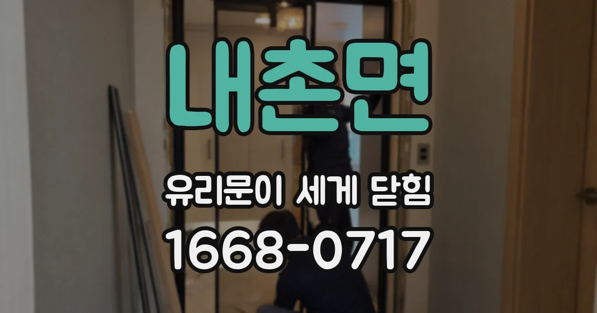 내촌면 유리문이 세게 닫힘