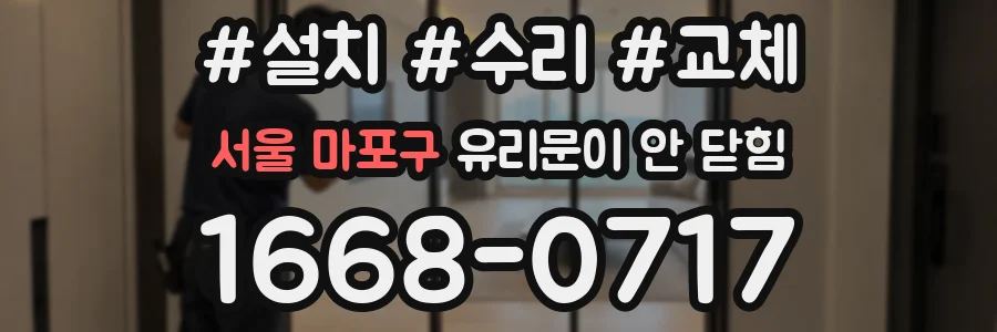 서울 마포구 유리문이 안 닫힘