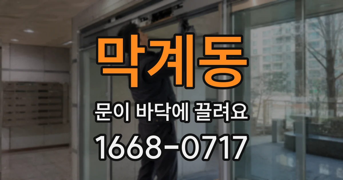 막계동 문이 바닥에 끌려요