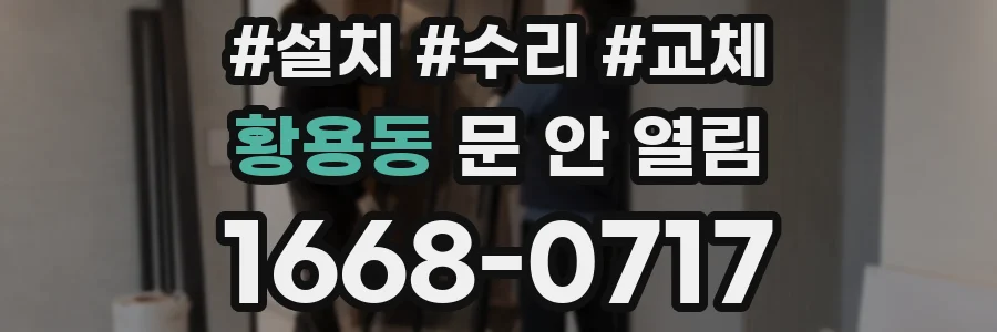 황용동 문 안 열림