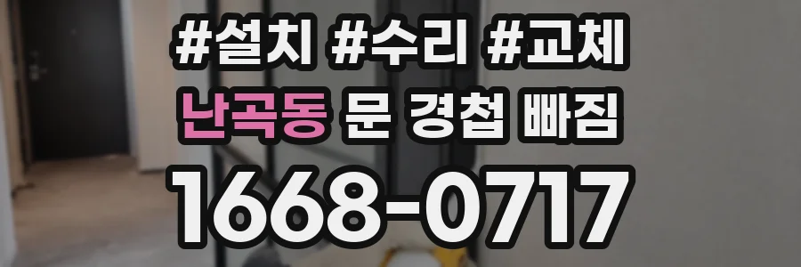 난곡동 문 경첩 빠짐