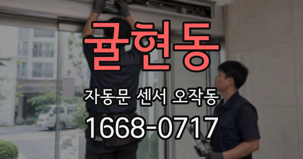 귤현동 자동문 센서 오작동