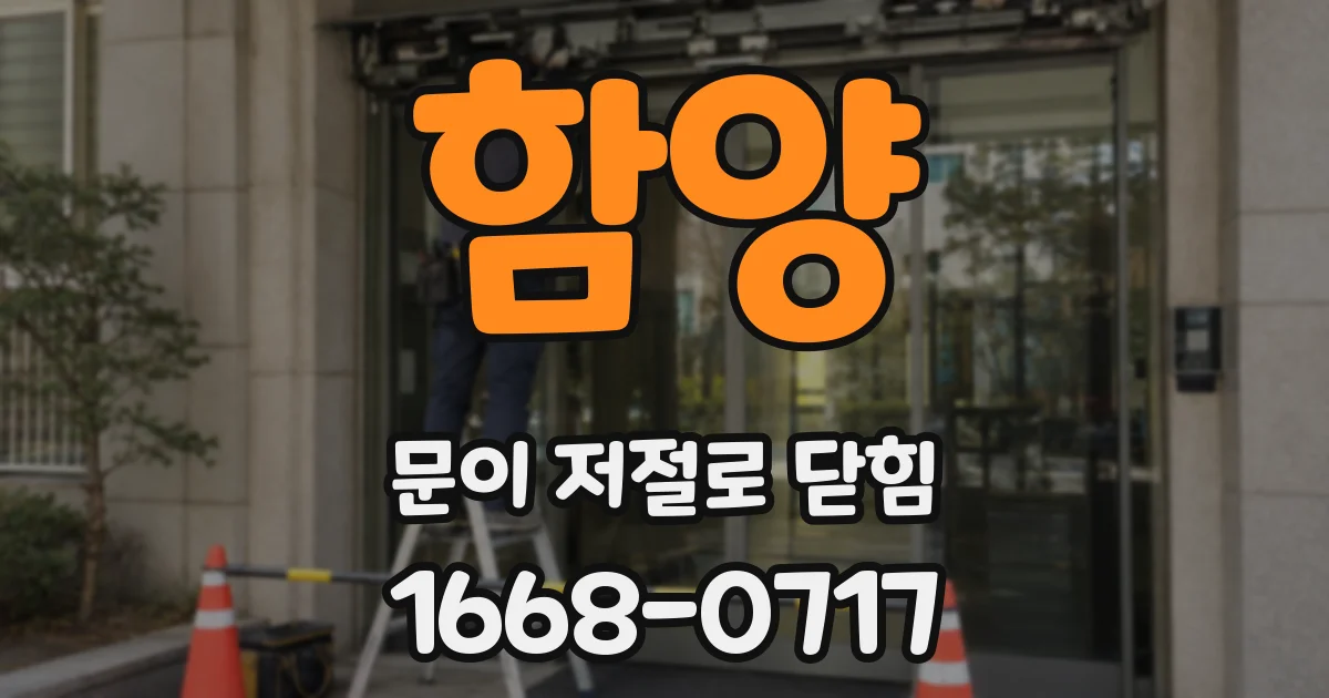 함양 문이 저절로 닫힘