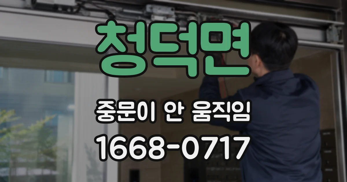 청덕면 중문이 안 움직임