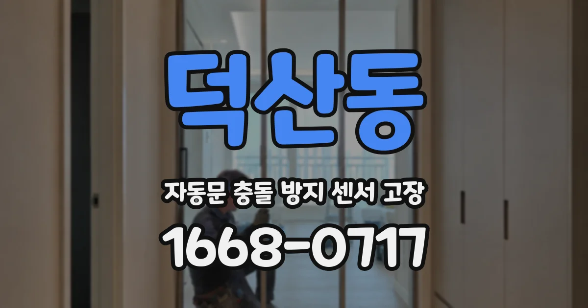 덕산동 자동문 충돌 방지 센서 고장