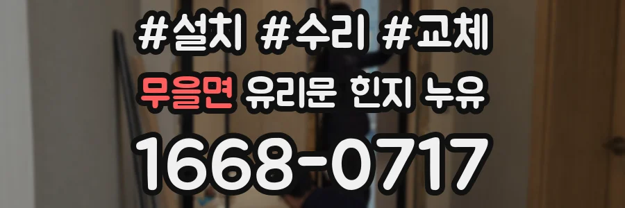 무을면 유리문 힌지 누유