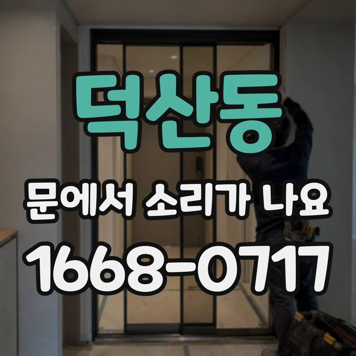 덕산동 문에서 소리가 나요
