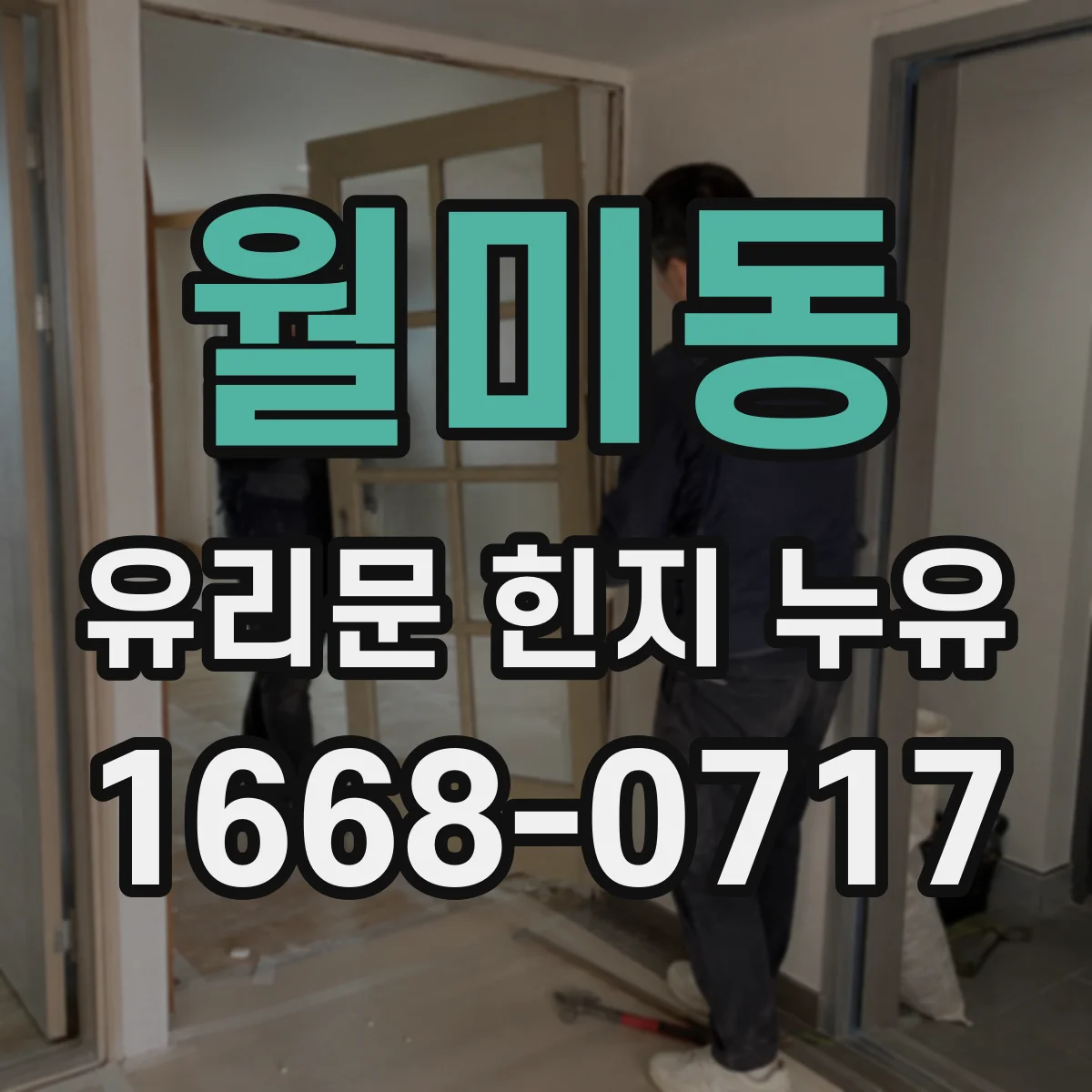 월미동 유리문 힌지 누유