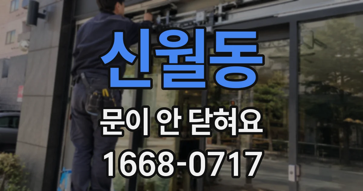신월동 문이 안 닫혀요