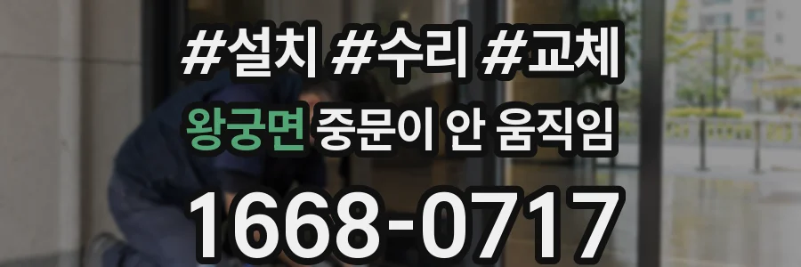 왕궁면 중문이 안 움직임