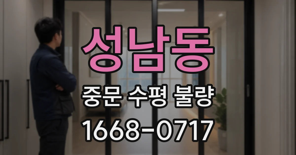 성남동 중문 수평 불량