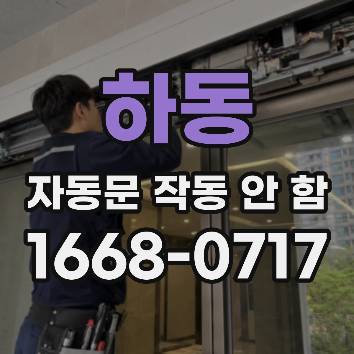 하동 자동문 작동 안 함