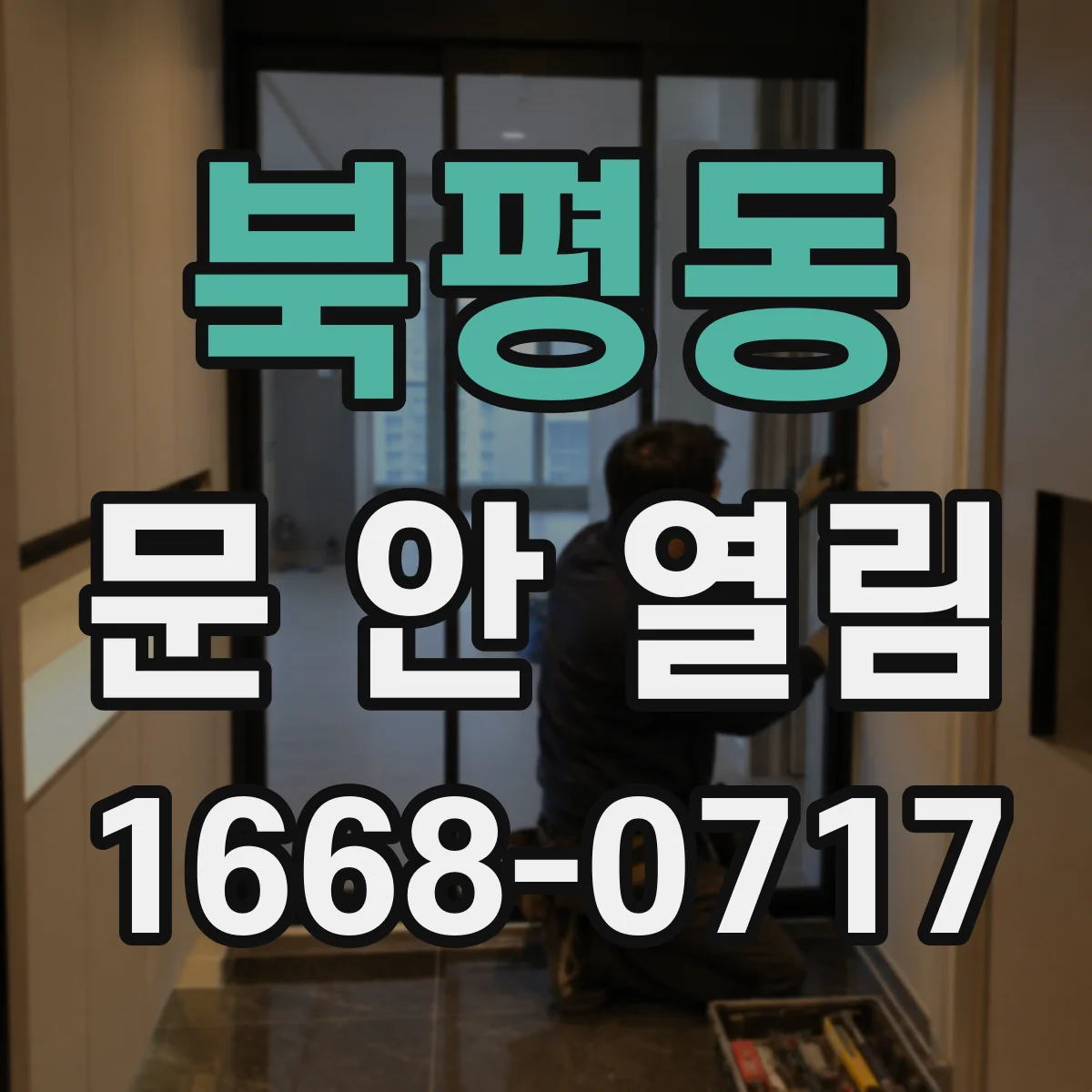 북평동 문 안 열림