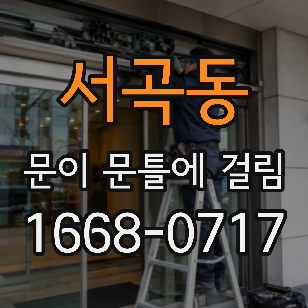 서곡동 문이 문틀에 걸림