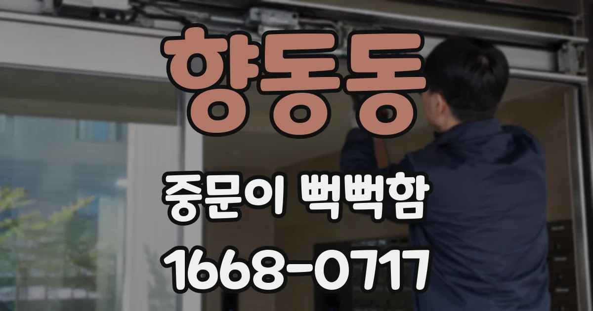 향동동 중문이 뻑뻑함