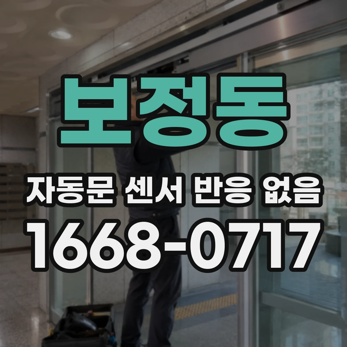 보정동 자동문 센서 반응 없음