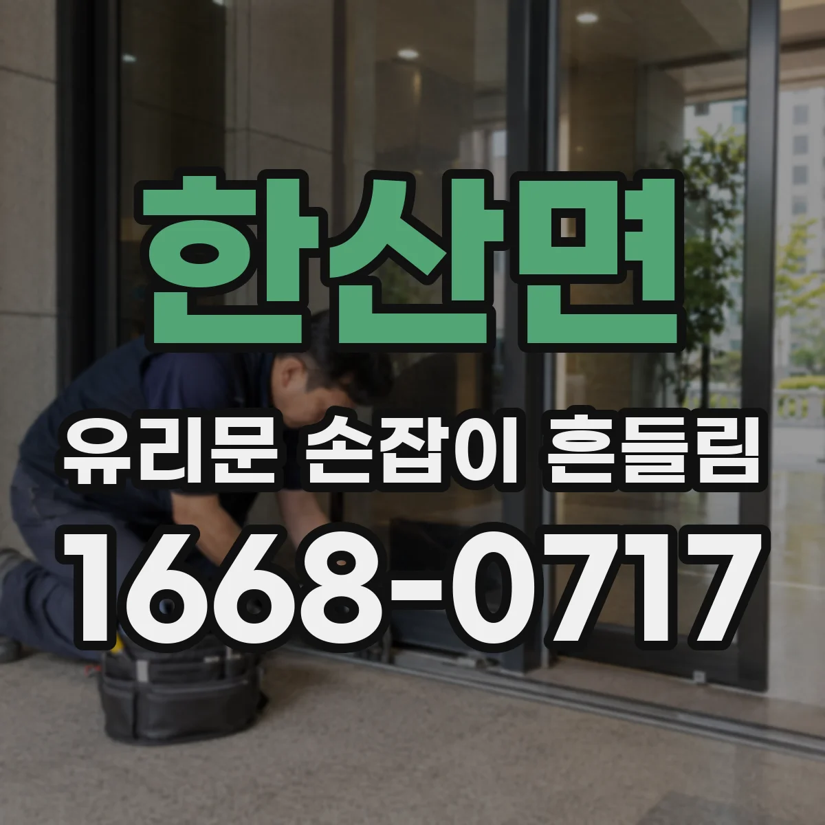 한산면 유리문 손잡이 흔들림