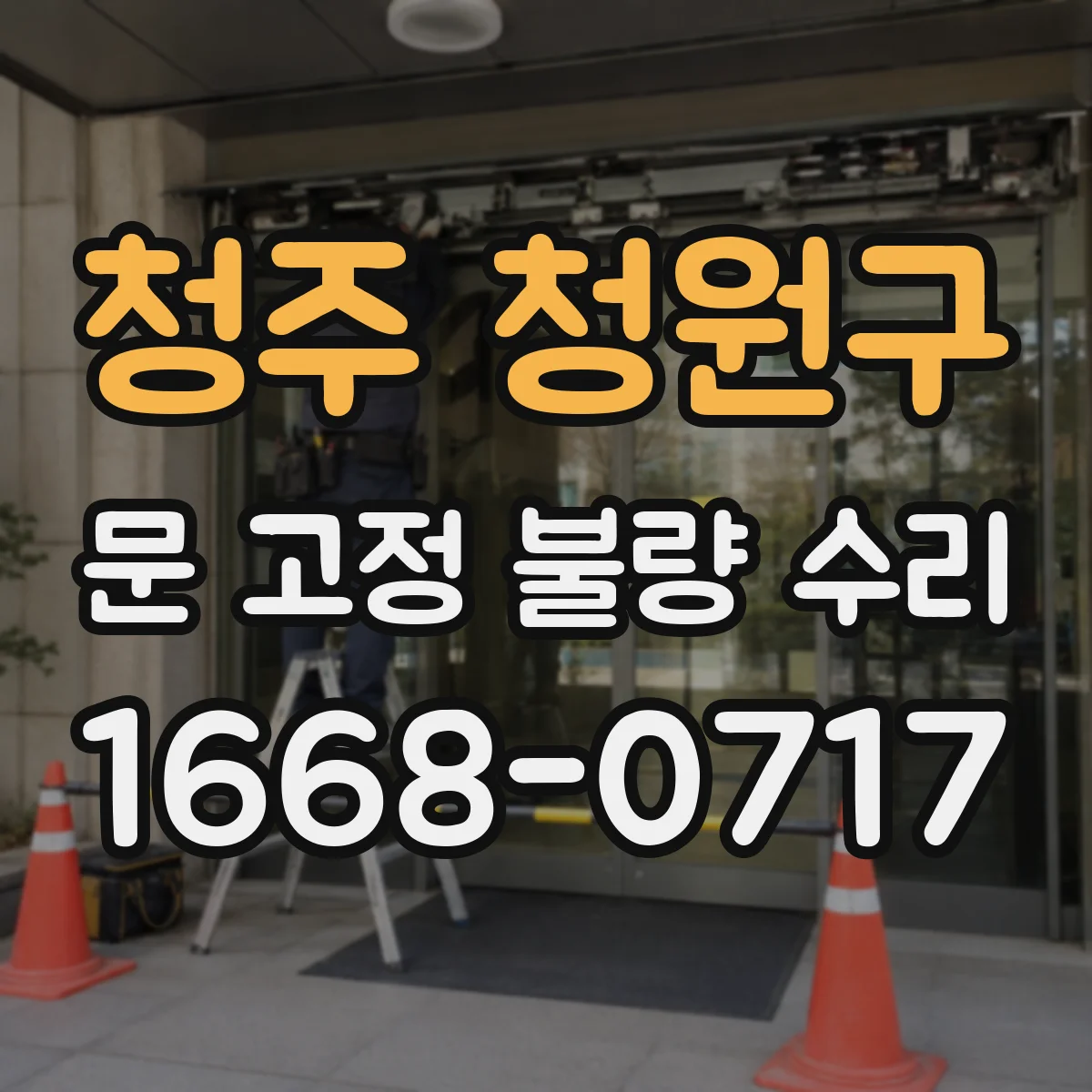 청주 청원구 문 고정 불량 수리