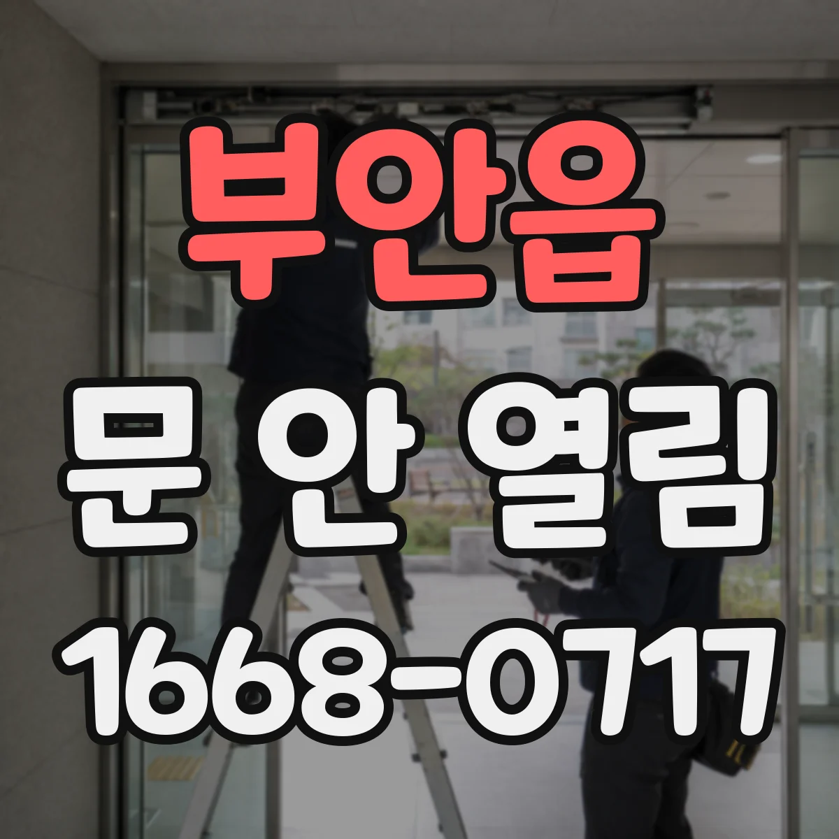 부안읍 문 안 열림