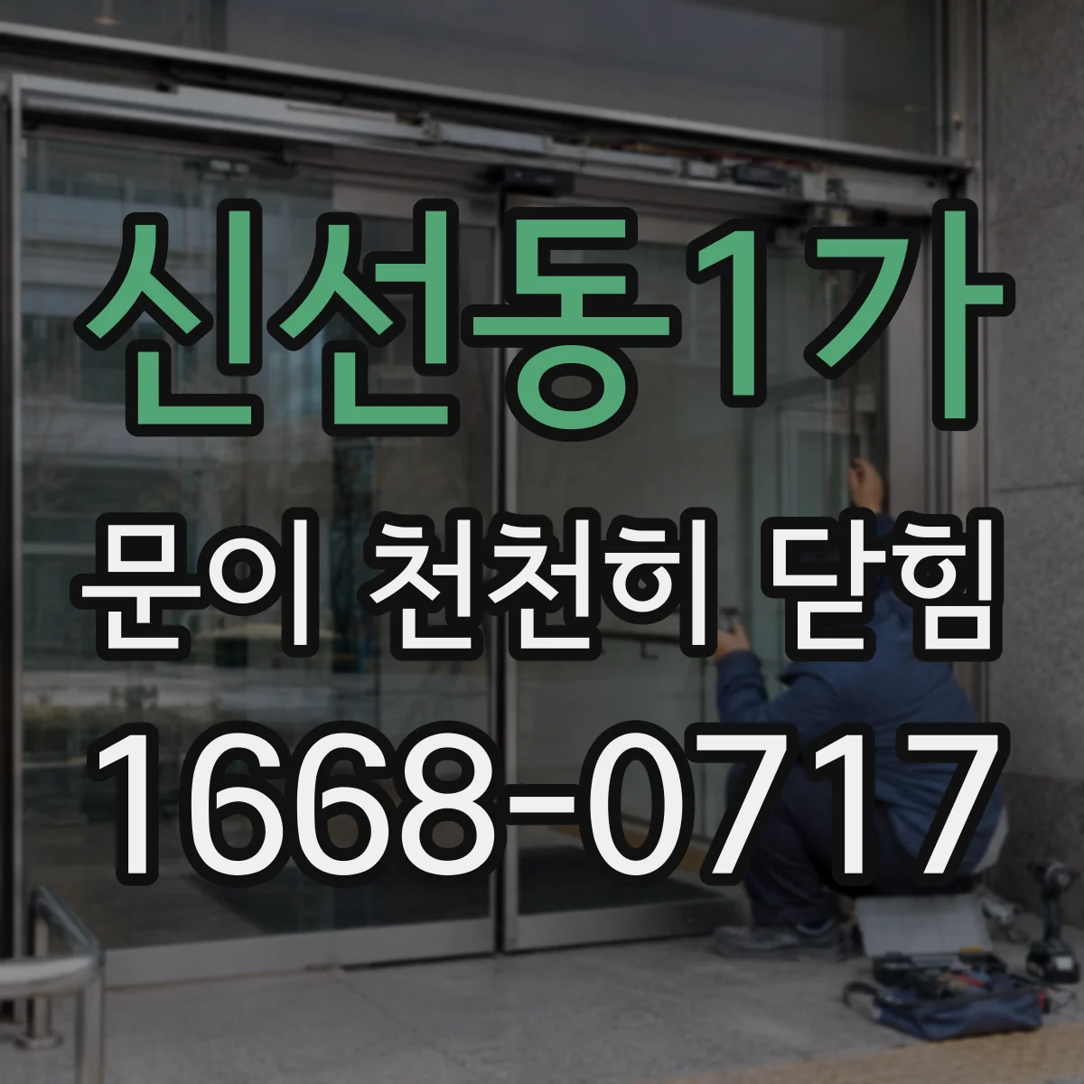 신선동1가 문이 천천히 닫힘