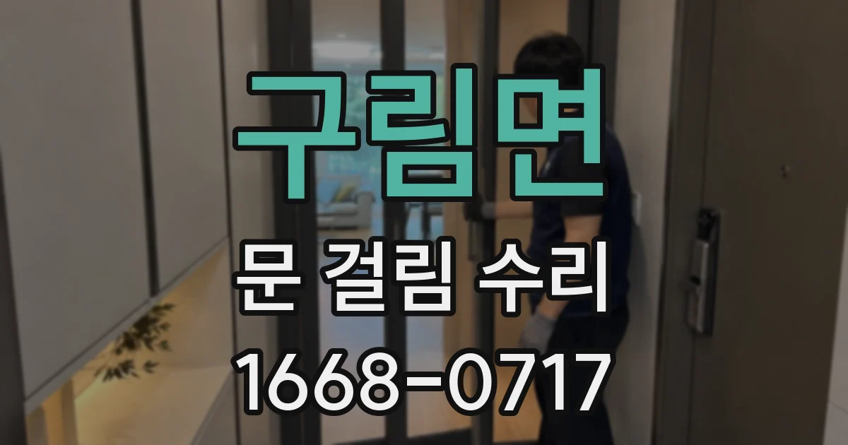 구림면 문 걸림 수리