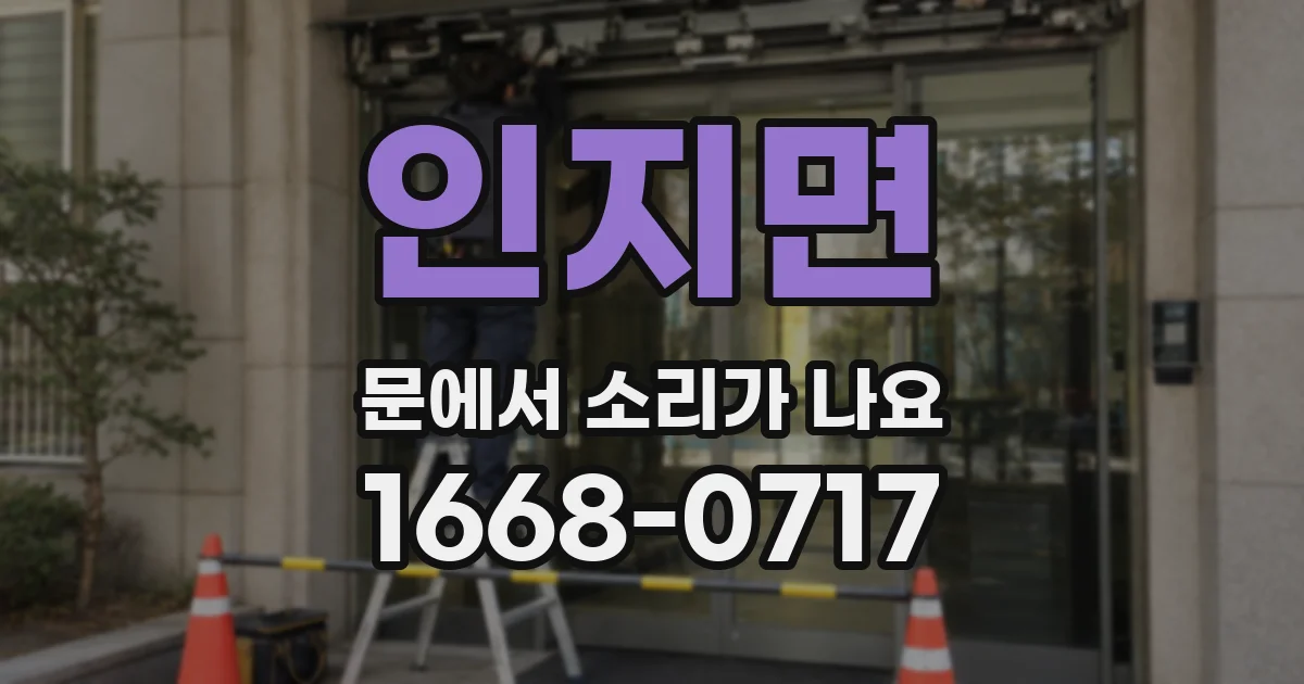 인지면 문에서 소리가 나요