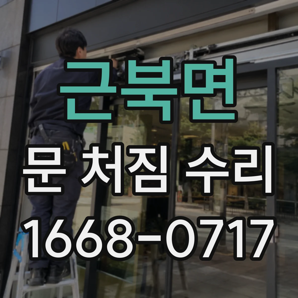 근북면 문 처짐 수리