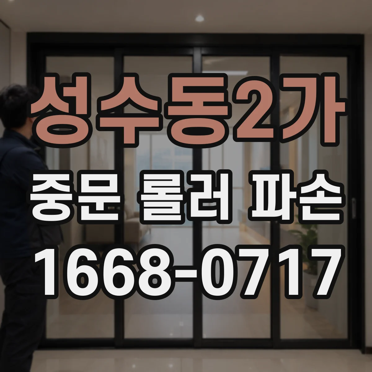 성수동2가 중문 롤러 파손