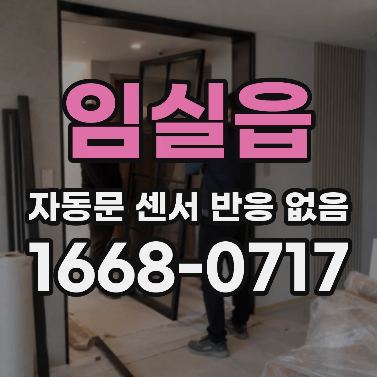 임실읍 자동문 센서 반응 없음
