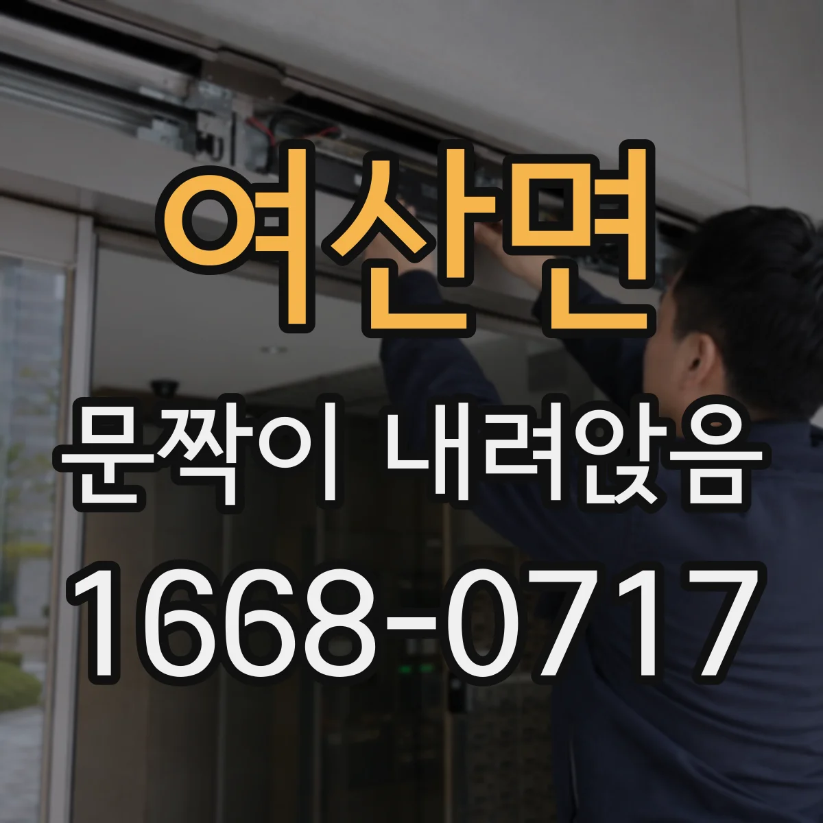 여산면 문짝이 내려앉음