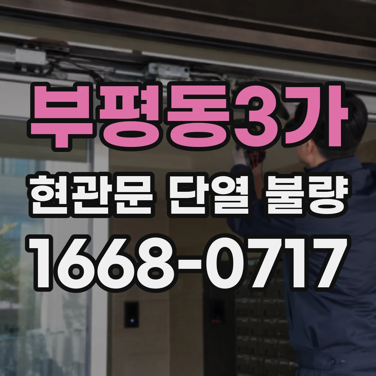 부평동3가 현관문 단열 불량