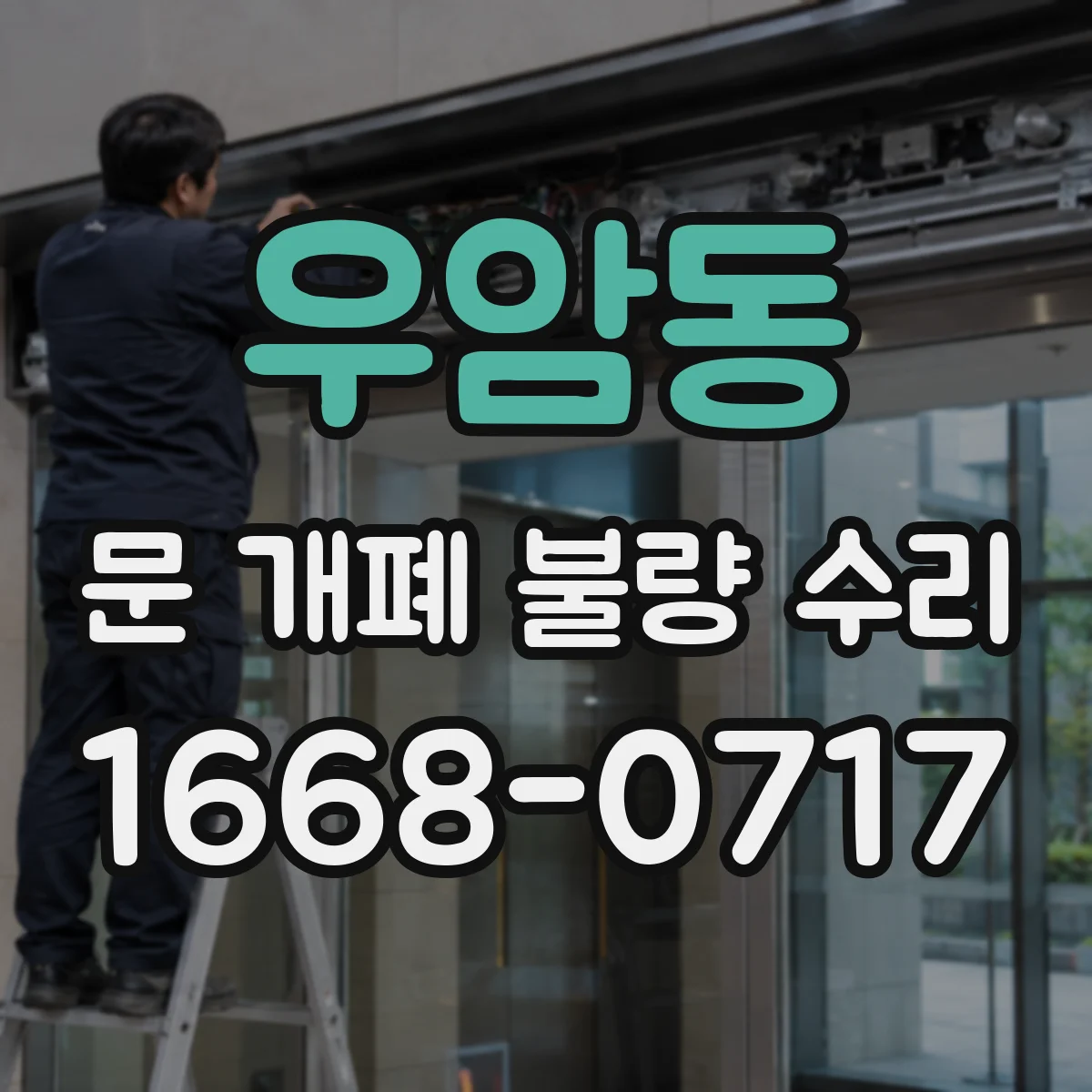 우암동 문 개폐 불량 수리