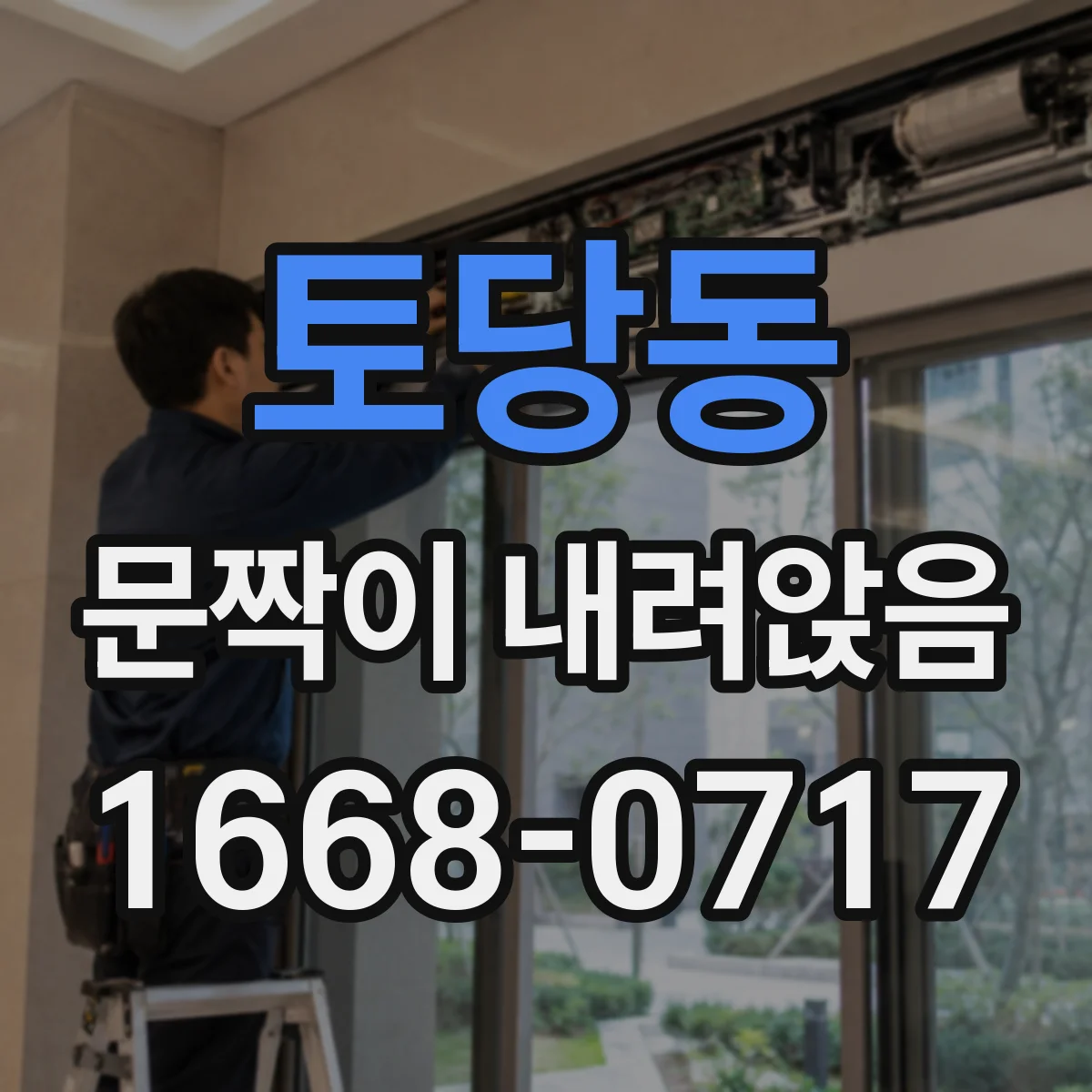 토당동 문짝이 내려앉음